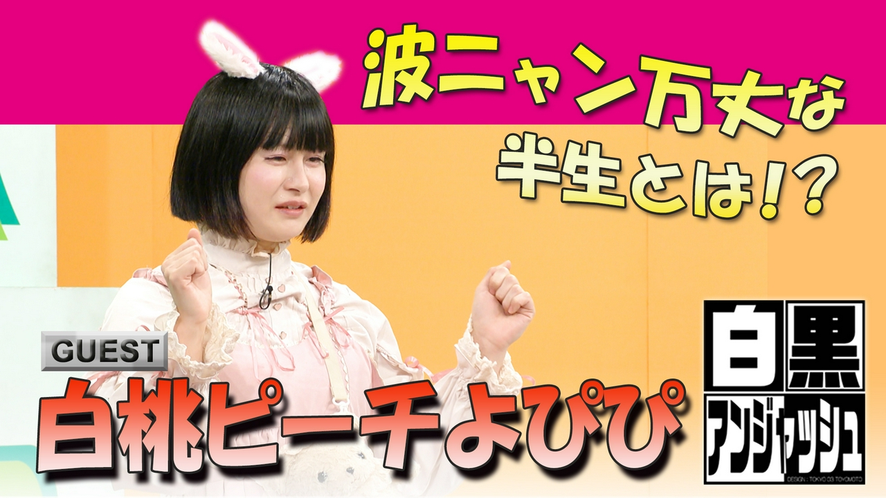 ゲスト「白桃ピーチよぴぴ」波ニャン万丈な半生とは！？