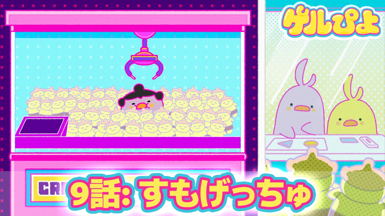 第9話：すもげっちゅ