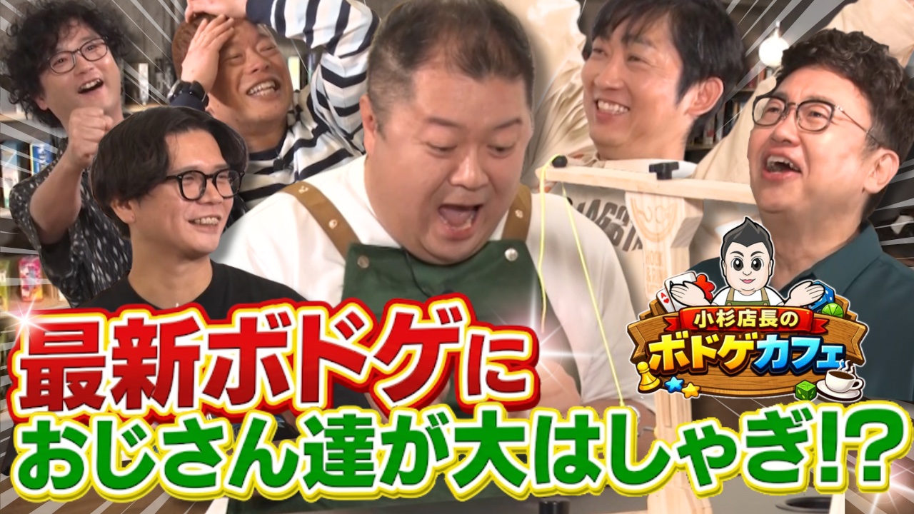 小杉店長のボドゲカフェ 前編 1