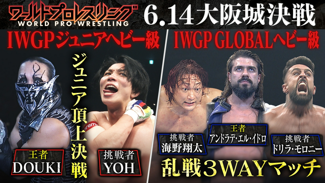 新日本プロレス大阪夏の陣！IWGPジュニア＆グローバル！