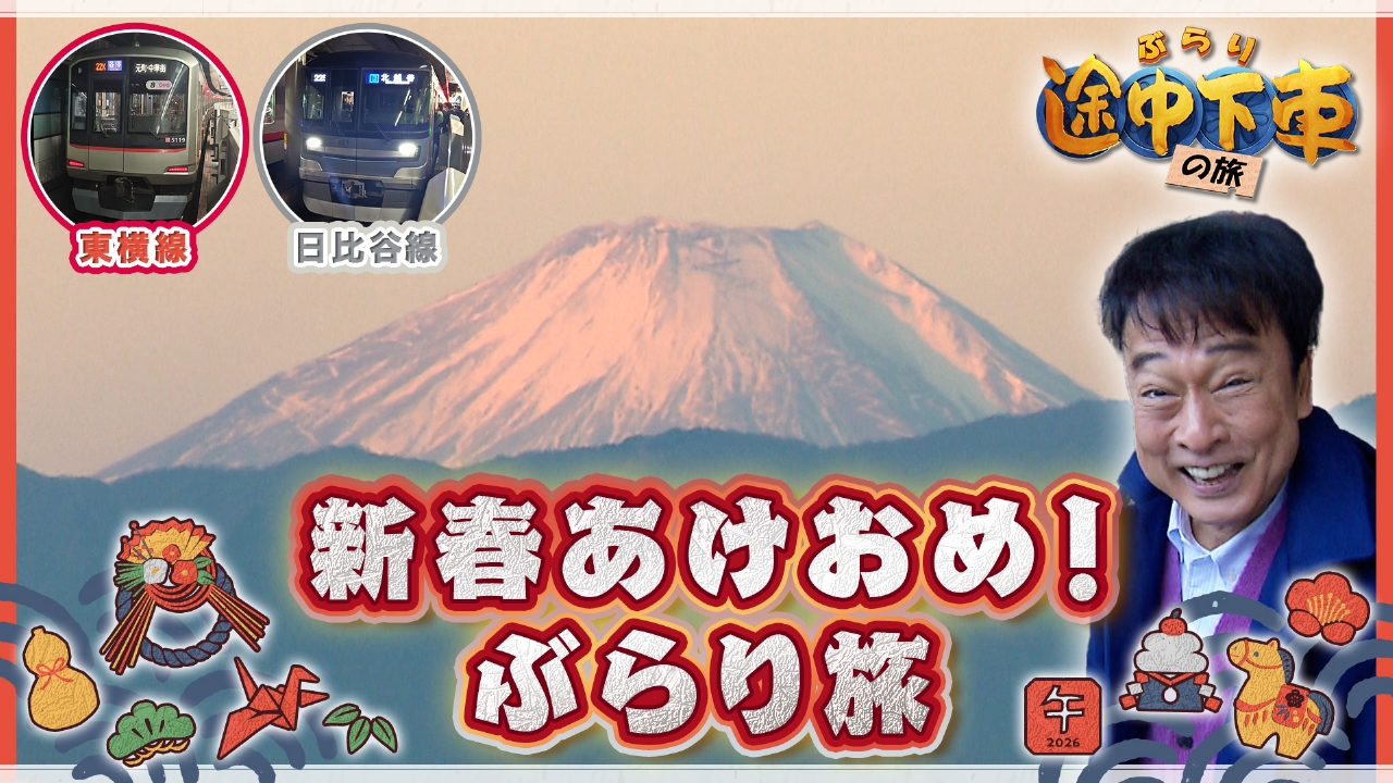 東横線・日比谷線／太川陽介