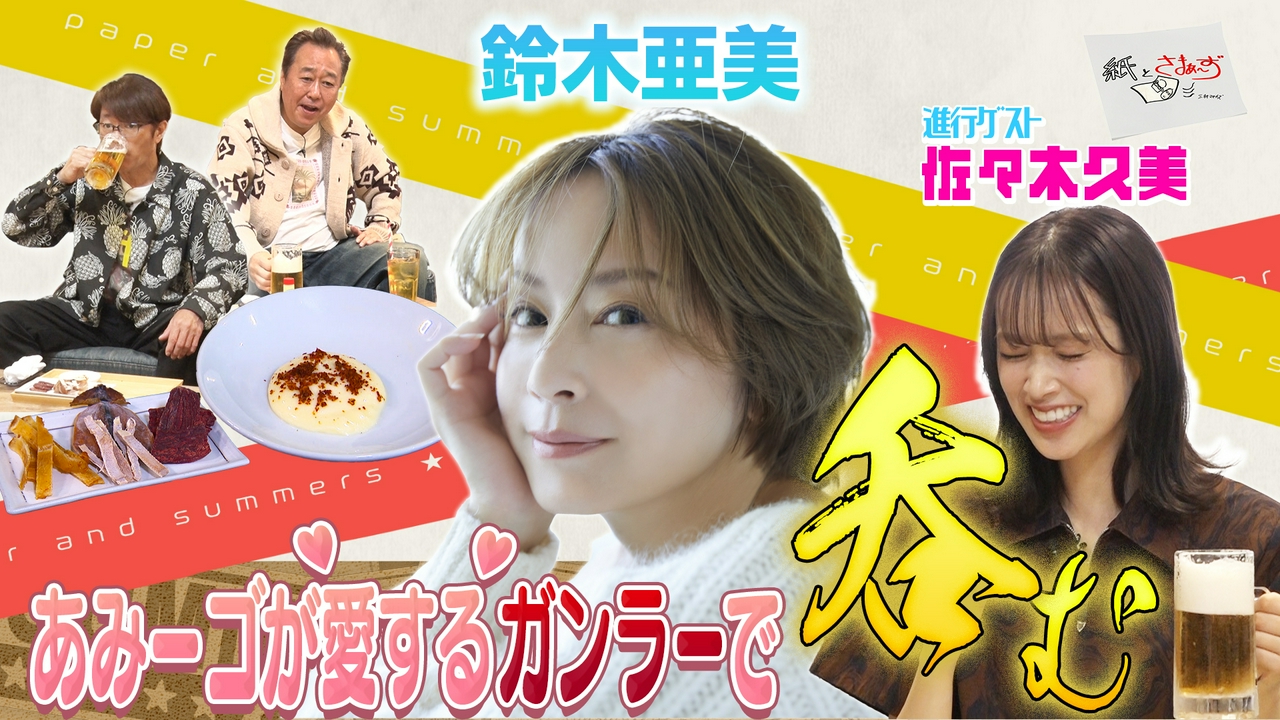 ゲストは鈴木亜美！のアンケート（紙）！（前編）