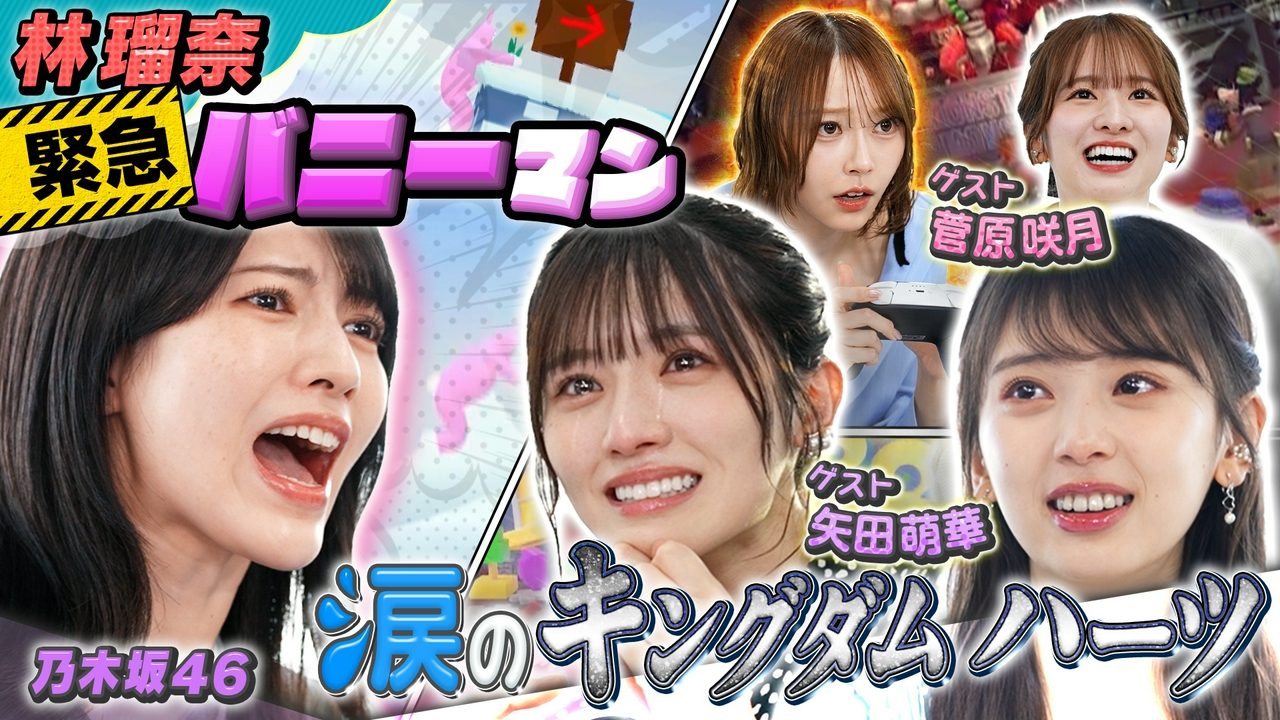 6期生・矢田萌華がゲストで初登場！さらに林瑠奈が緊急出演！？