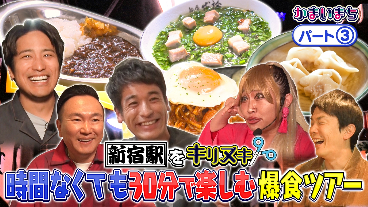 WEST.桐山＆佐藤隆太が新宿で爆食ツアー！