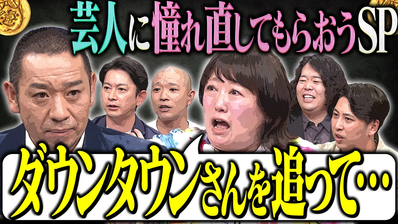 【両親と会話なかった】森三中黒沢、孤独な幼少期の希望を追い笑いの道へ…芸人に憧れ直してもらおうSP