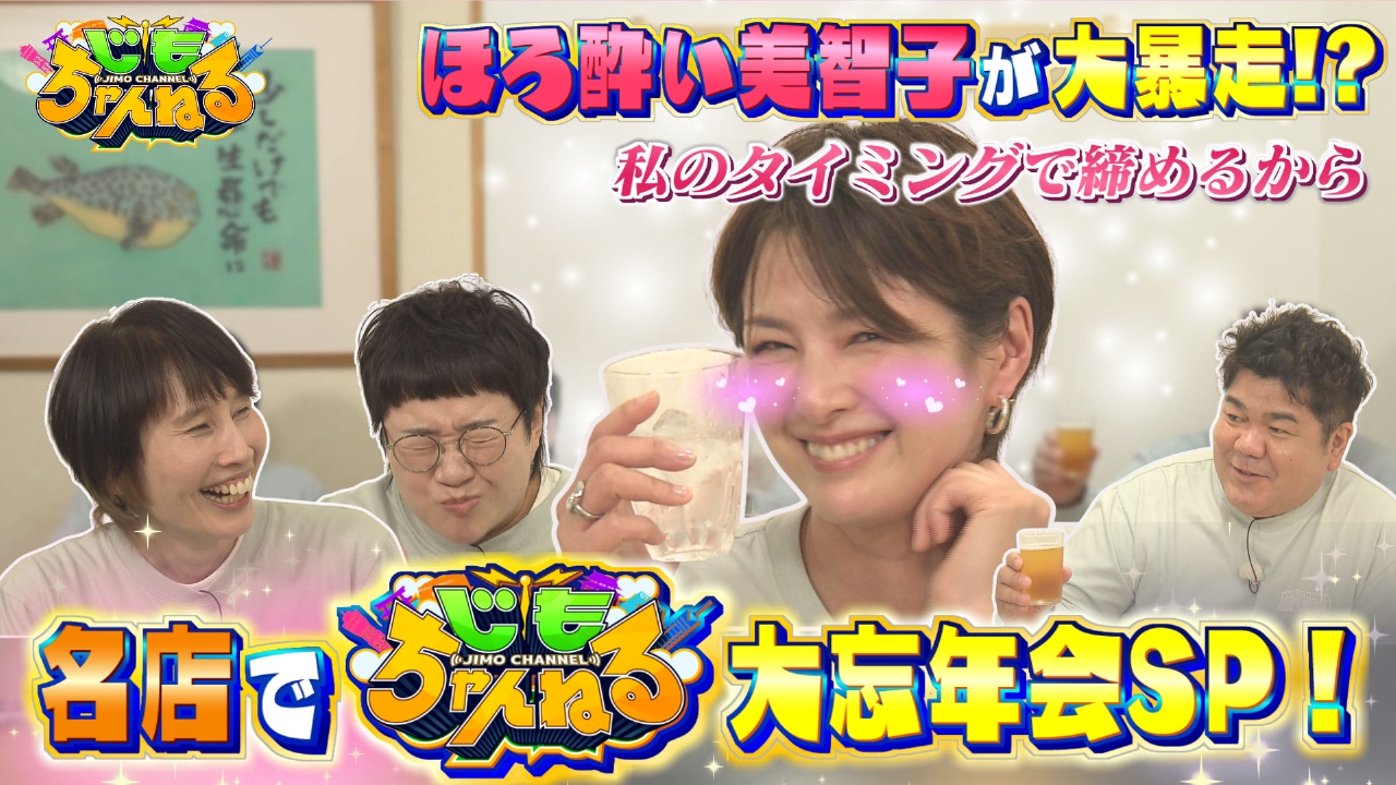 福岡の名店で大忘年会！吉瀬美智子が本音をポロリ！？