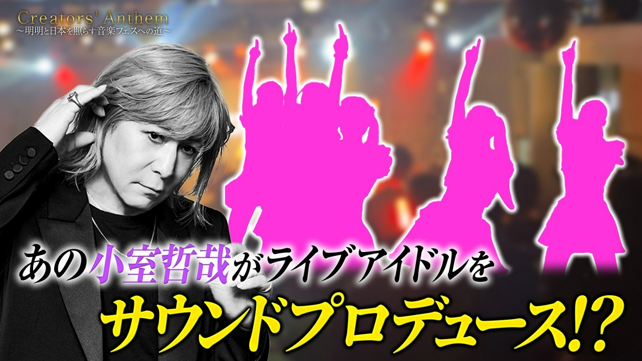 小室哲哉初サウンドプロデュースライブアイドルを視察！