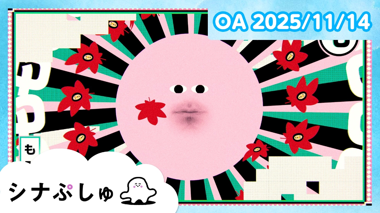 シナぷしゅ公式25/11/14
