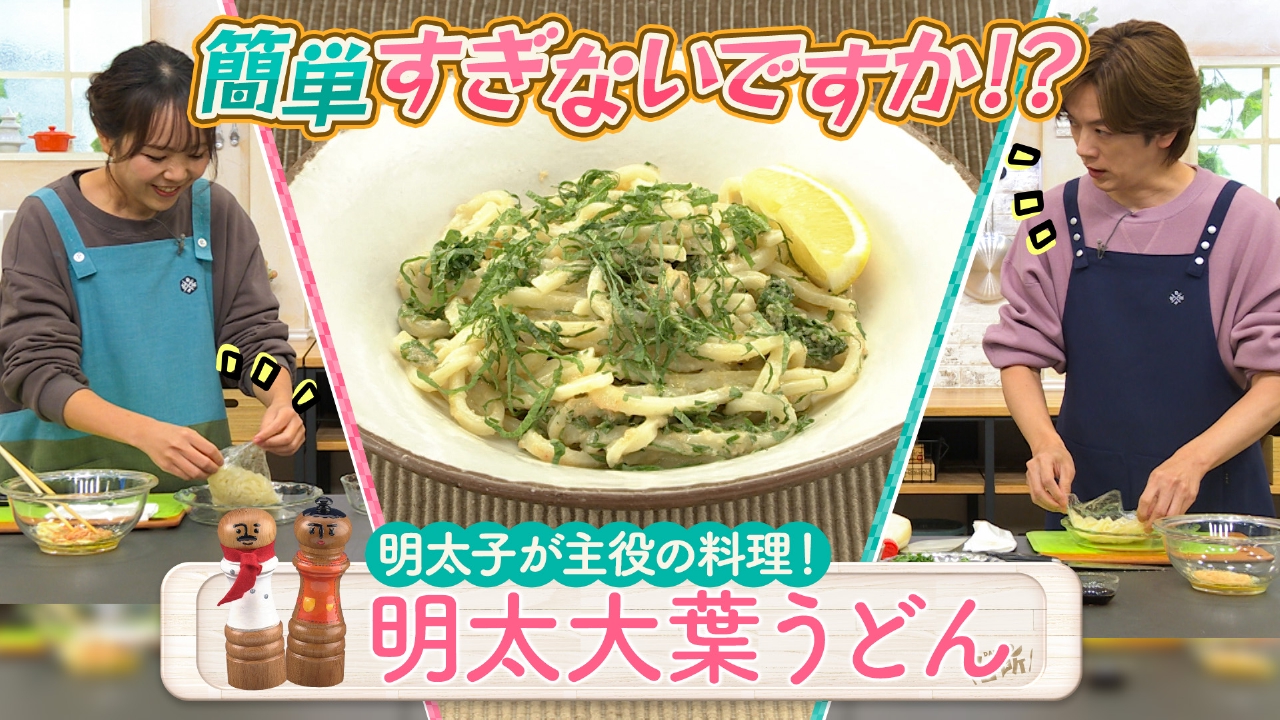 超簡単！ボクでもできる！金曜日「明太大葉うどん」