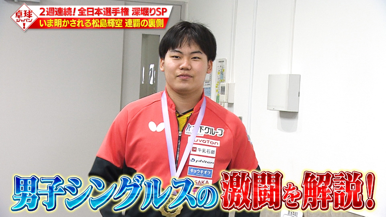 全日本選手権シングルス徹底レビュー【男子編】松島輝空サーブの秘密も