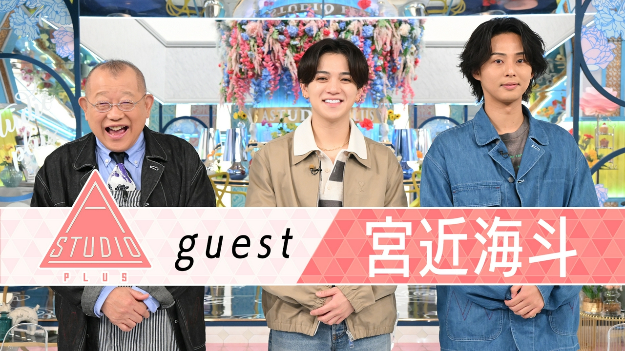 宮近海斗 家族＆井ノ原快彦＆神宮寺勇太に取材