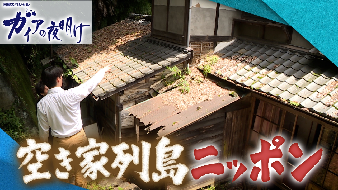 空き家列島ニッポン～身近に迫る空き家の危険～【傑作選】