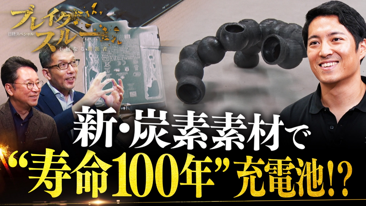 “寿命100年”の充電池！？高性能で発火も防ぐ充電池を新・炭素素材で実現へ【傑作選】