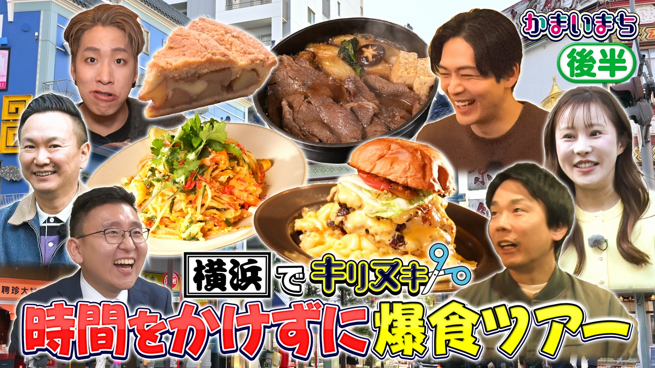 松下洸平と横浜グルメ旅