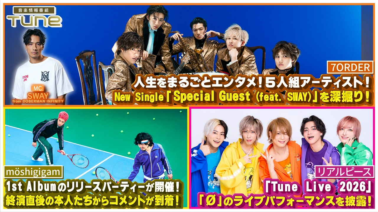 人生をまるごとエンタメに変える5人組アーティストが登場！番組MC SWAYを迎えた新曲を深掘り！