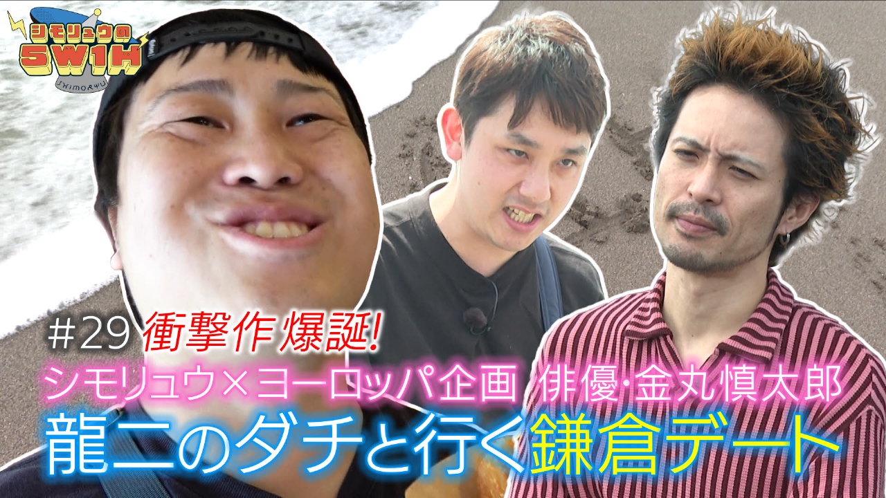 龍二のダチと行く男３人デート