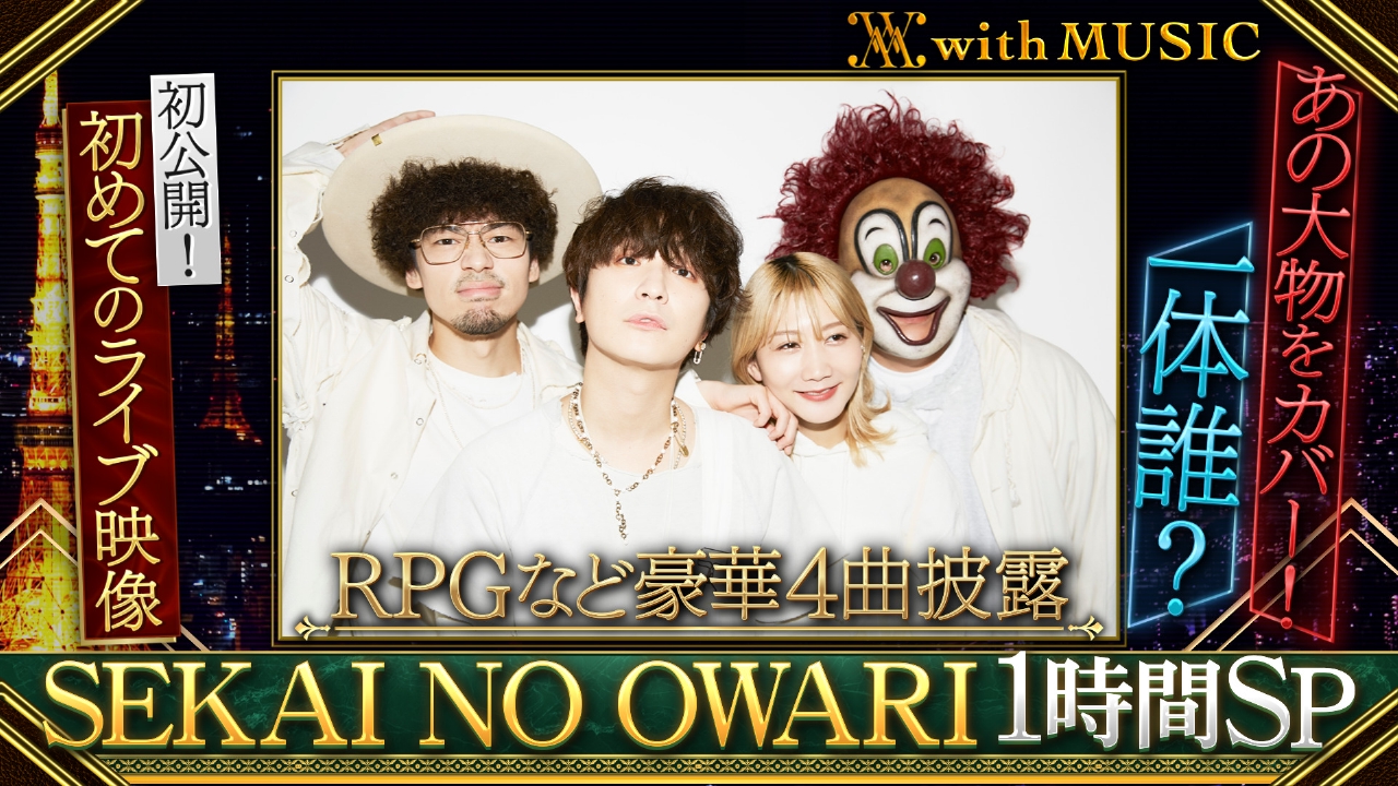 1時間まるっと『SEKAI NO OWARI』スペシャル！