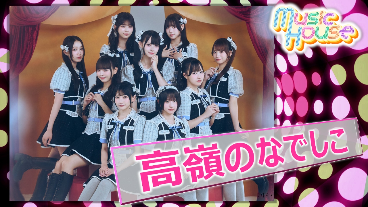12月17日に1stアルバム「見上げるたびに、恋をする。」をリリースした 高嶺のなでしこ にスペシャルインタビュー！そのほか最新楽曲をご紹介