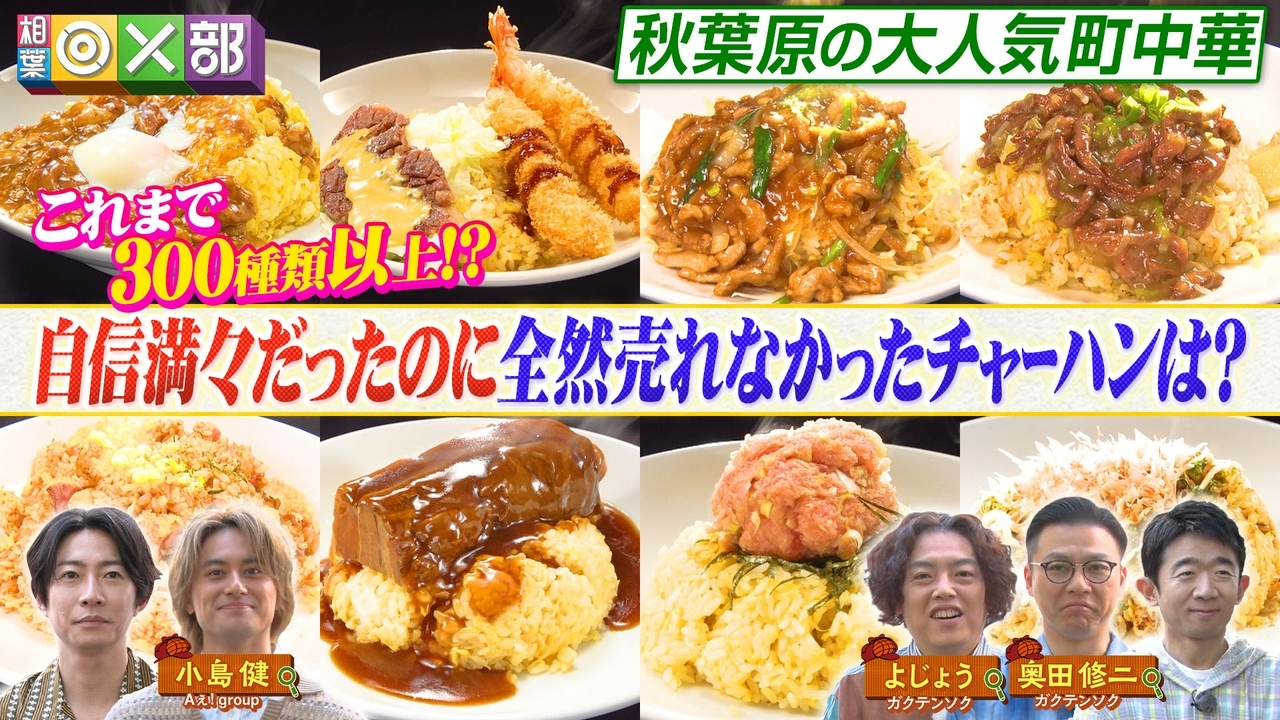 絶品チャーハン300種！相葉＆Aぇ!小島推理