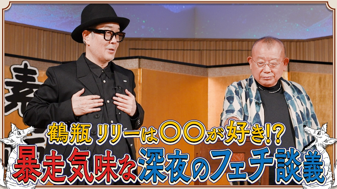 笑福亭鶴瓶とリリー・フランキーによる台本なしのフリートーク番組！#14