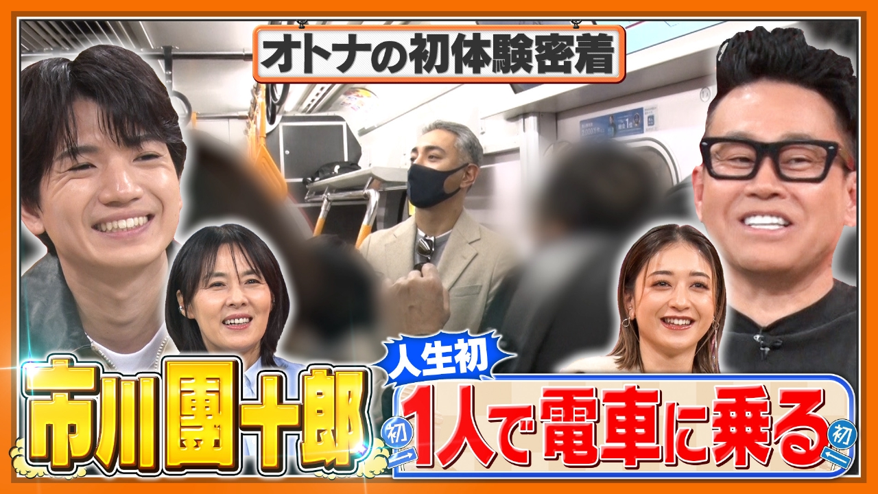 市川團十郎が「人生初の満員電車」！宮川大輔×SixTONES髙地優吾×みちょぱ×井森美幸が見守る！