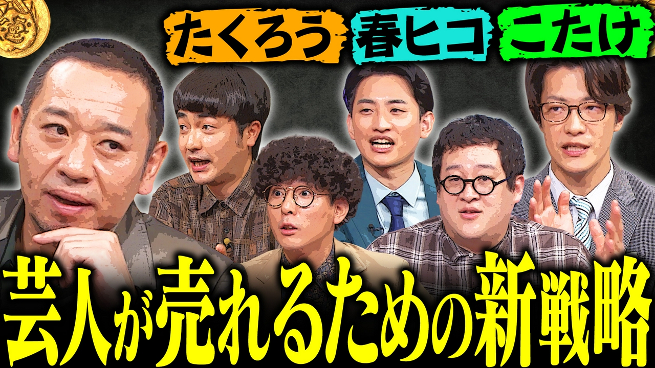 【芸人の新しい売れ方】大悟も思わず聞き入る賞レース・Youtube・ライブ…芸人の新しい売れ方を考えようSP