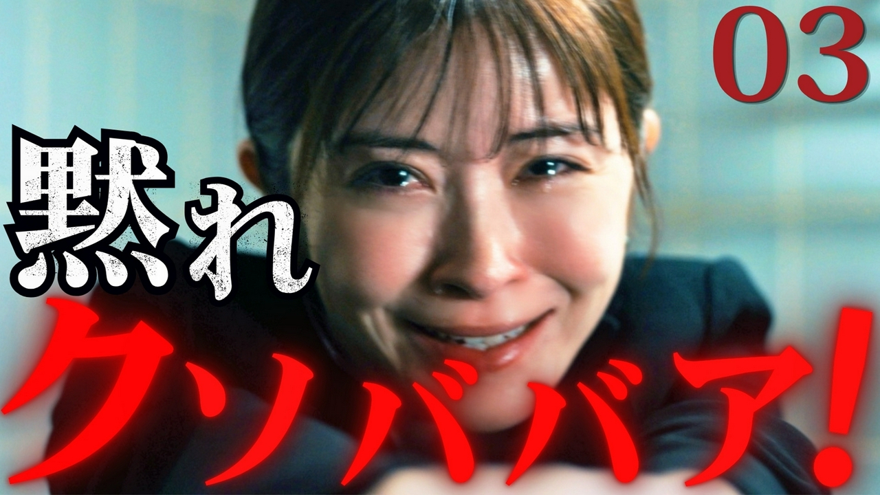 第3話 「黙れクソババアあああ!!」