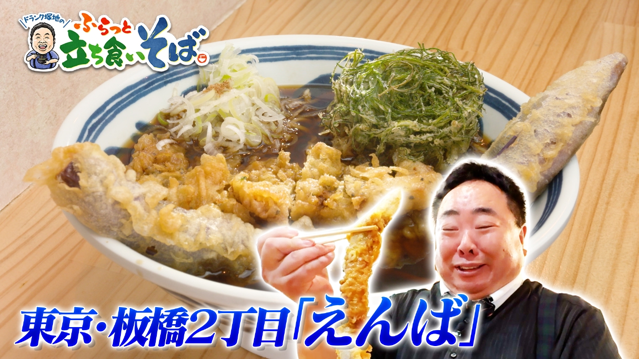 東京・板橋2丁目　和食の技を立ち食いそばに注ぐ！