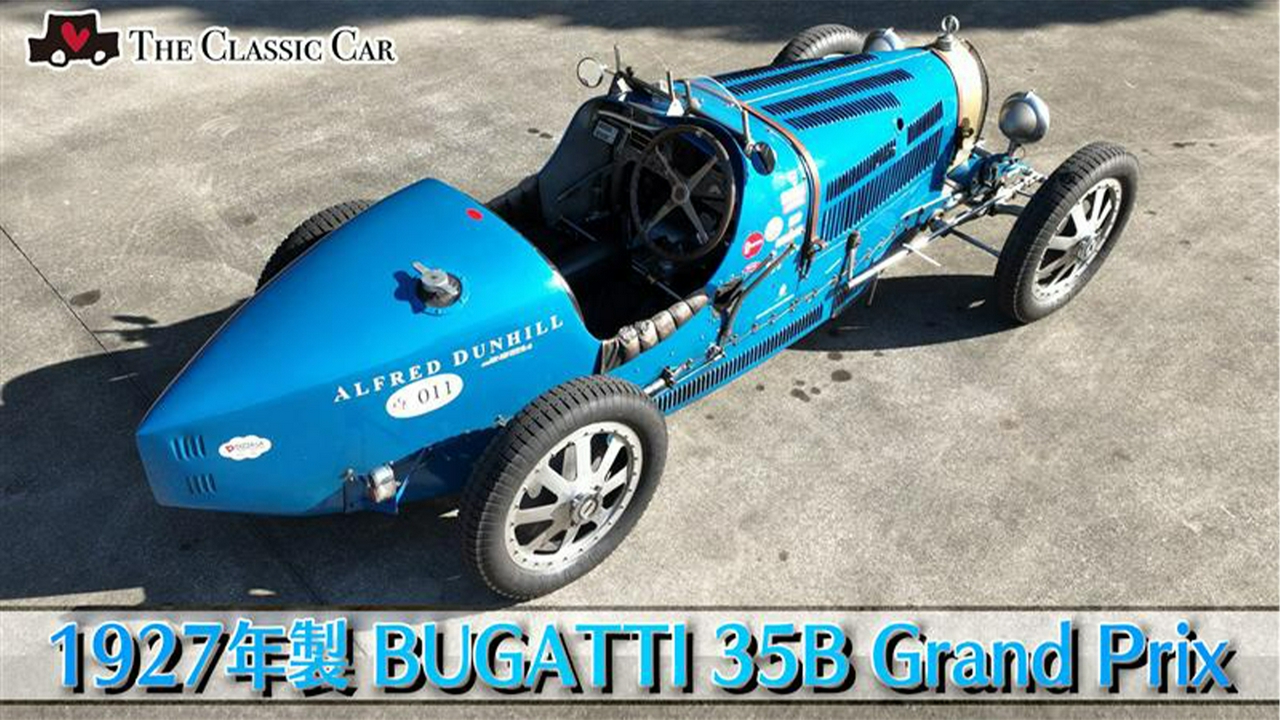 1927年製BUGATTI 35B Grand Prix（フランス製）