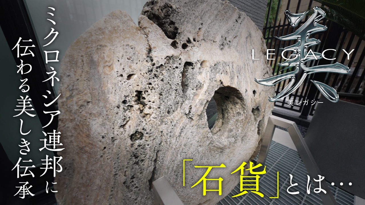 ミクロネシア連邦　世代から世代へ受け継ぐ　石貨