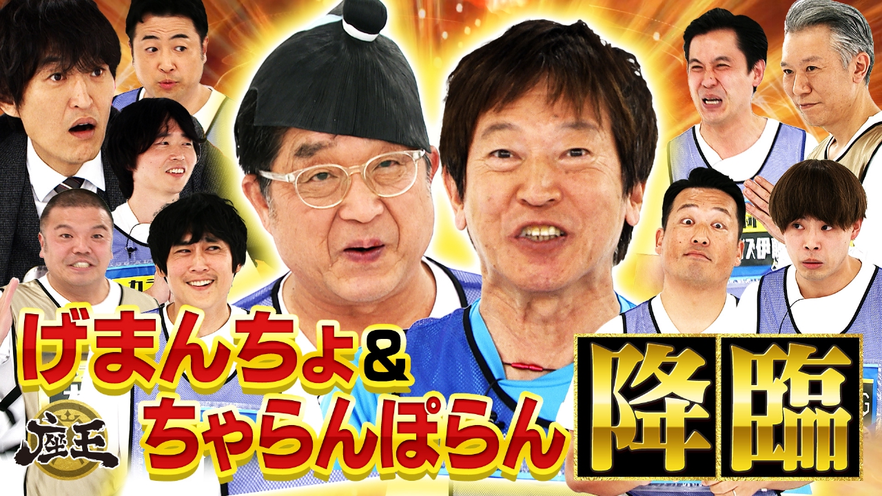【大ベテラン】ちゃらんぽらん冨好&トミーズ健が7年半ぶりに降臨！【中堅】【若手】が入り乱れる大激戦！モンエン西森は実家の工場が大ピンチ!?