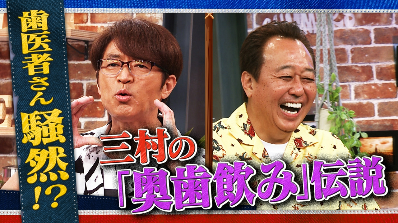 #62 歯医者さん騒然!?三村の「奥歯飲み」伝説