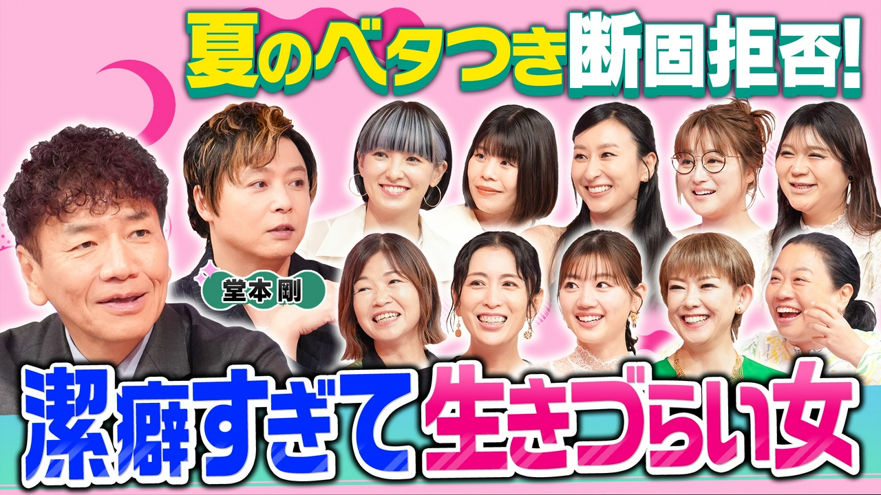 夏のベタつき断固拒否!潔癖すぎる女▼堂本剛はトイレ汚れNG!?