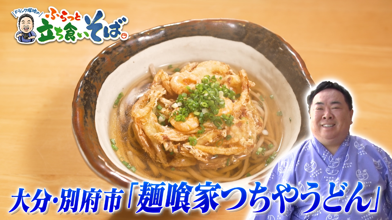 大分・別府で出会った“湯けむり”のそば処