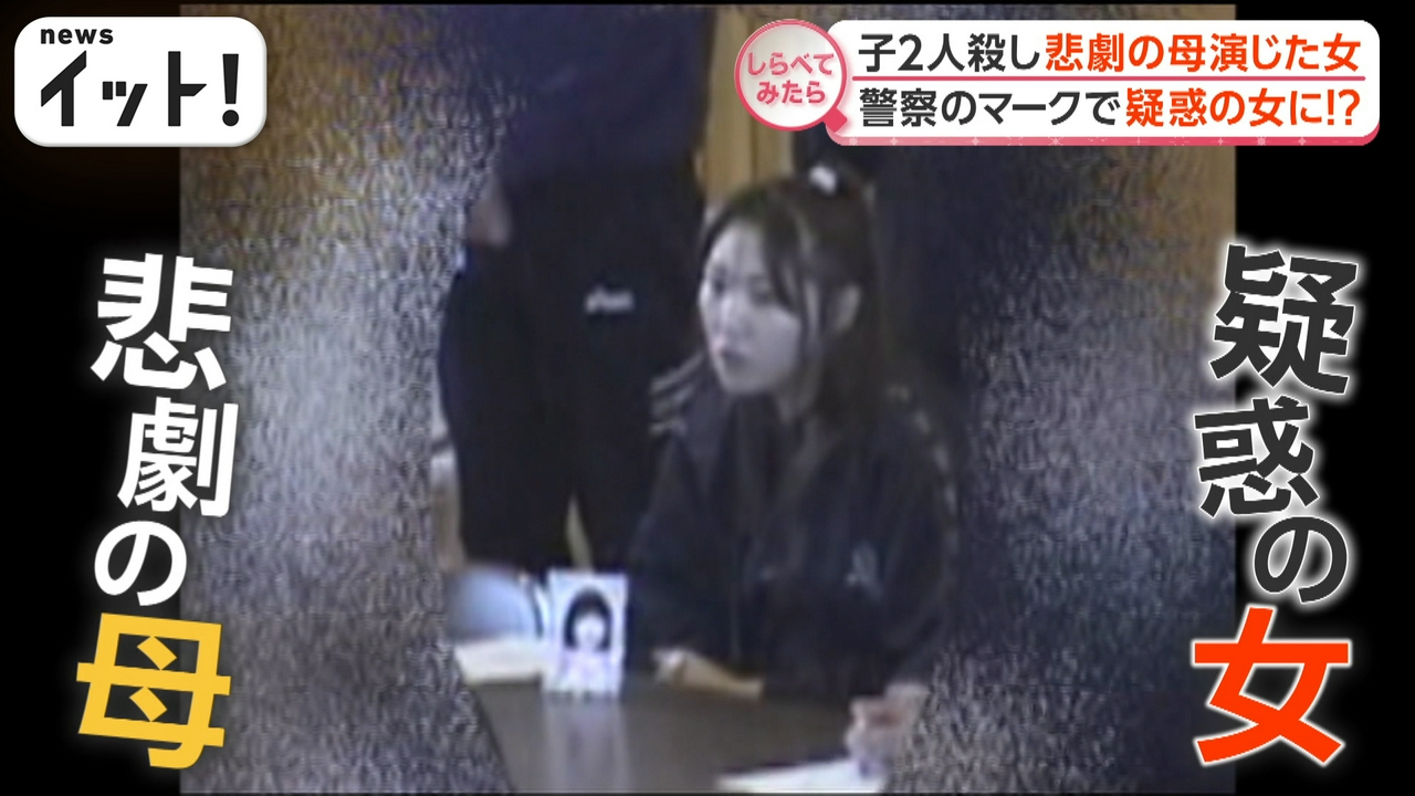 子ども2人殺害・・・悲劇の母を演じた女