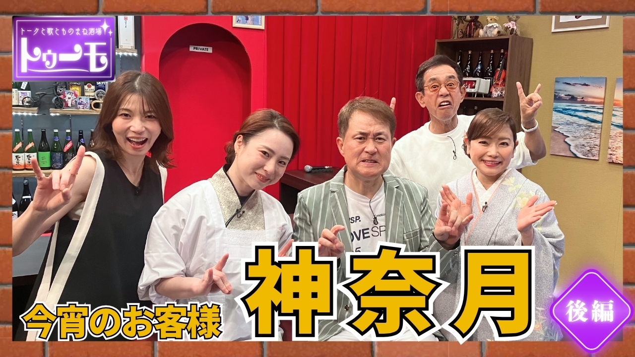 今宵のお客様：神奈月【後編】