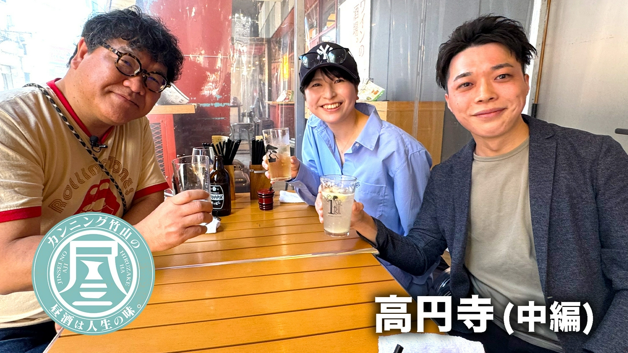 高円寺（3rd）中編▼後輩師匠に学ぶ酒の世界