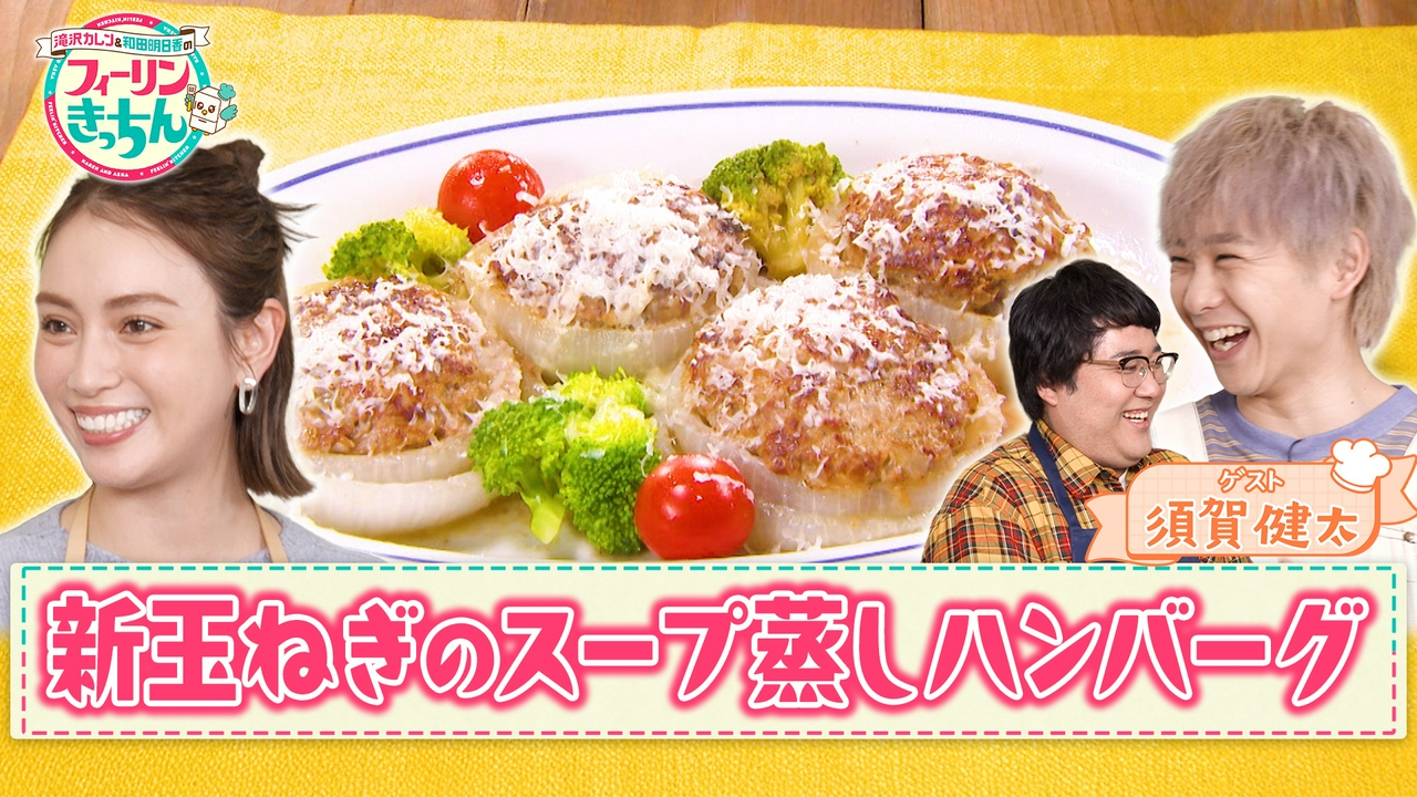 滝沢カレン・新玉ねぎのスープ蒸しハンバーグ