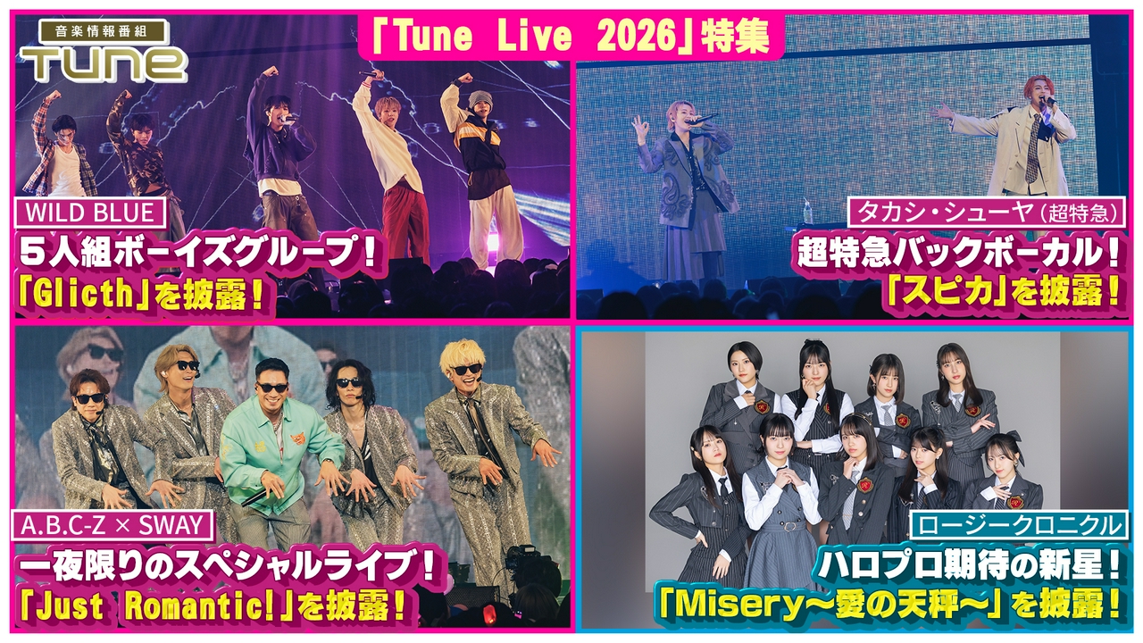 Tune Live 2026 特集！！豪華アーティストによるLIVEパフォーマンスをお届け！（3）