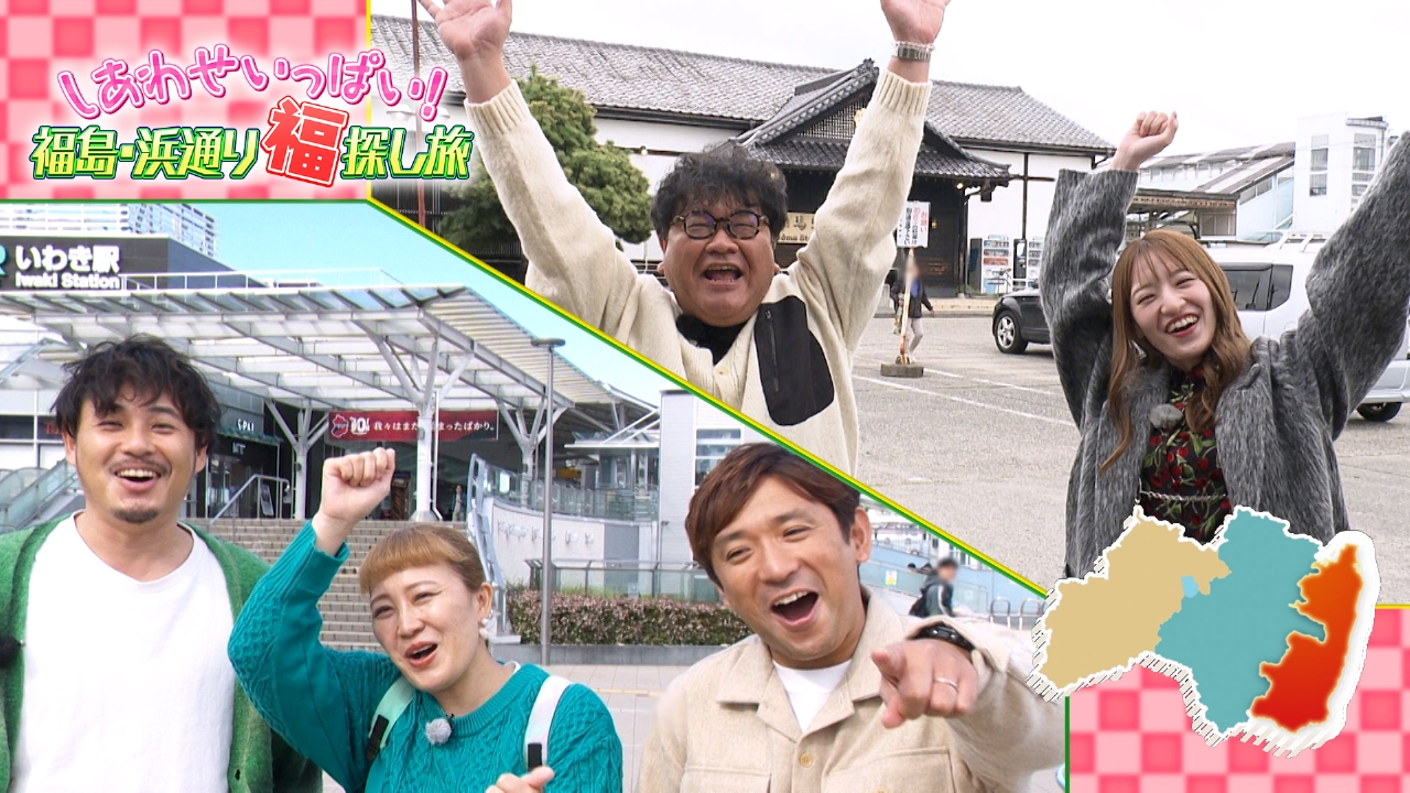 しあわせいっぱい！福島浜通り 福探し旅
