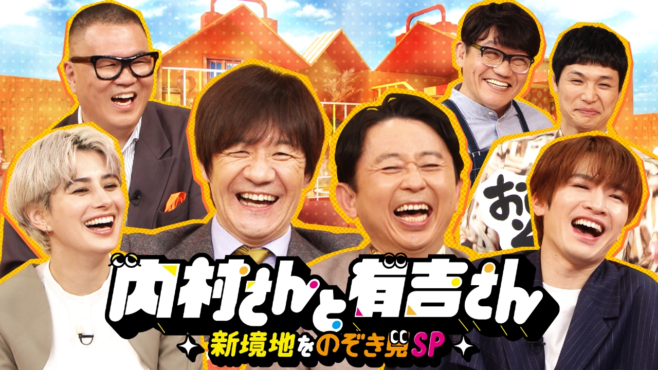 内村光良・有吉弘行タッグMC！新境地に挑む芸能人をぶった斬る！