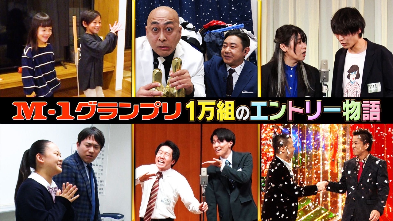 M-1グランプリ　俺たちだって面白い！1万組のエントリー物語