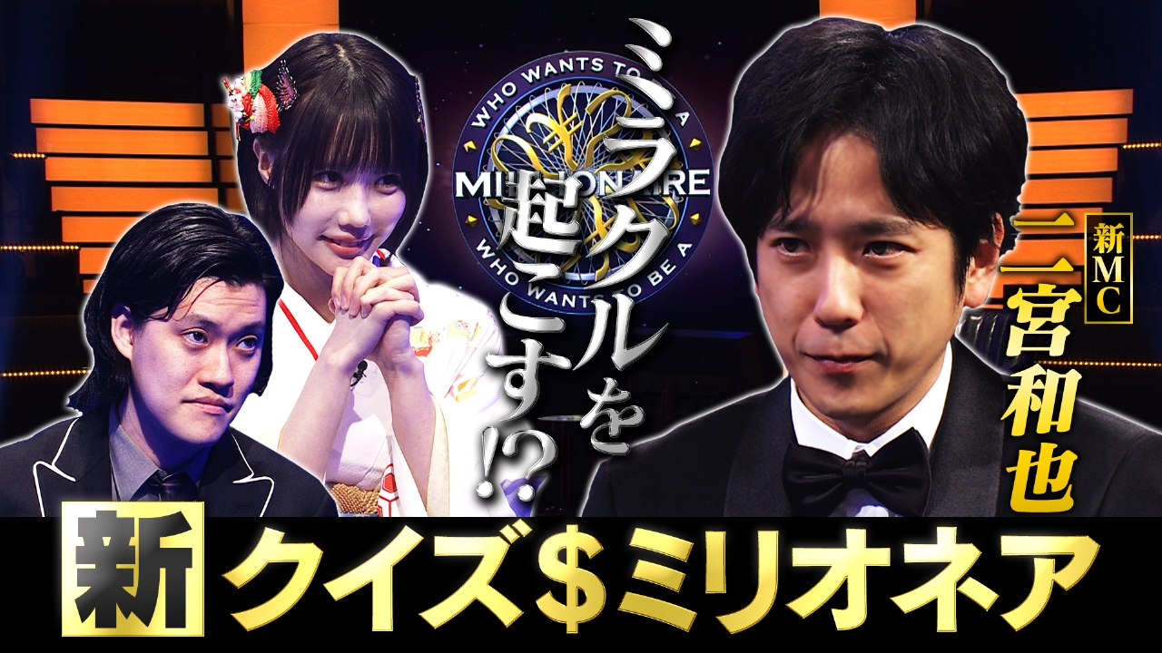 新MC二宮VS粗品＆あの 緊迫の終盤戦