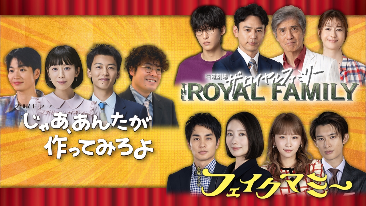 豪華俳優がやってきた！秋のドラマ祭り