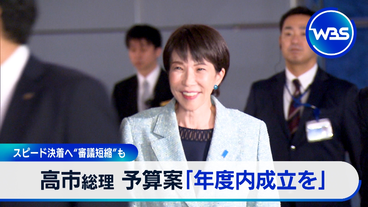 高市総理「1日も早く」年度内成立へ予算審議“短縮”も▼国産ワクチンの今