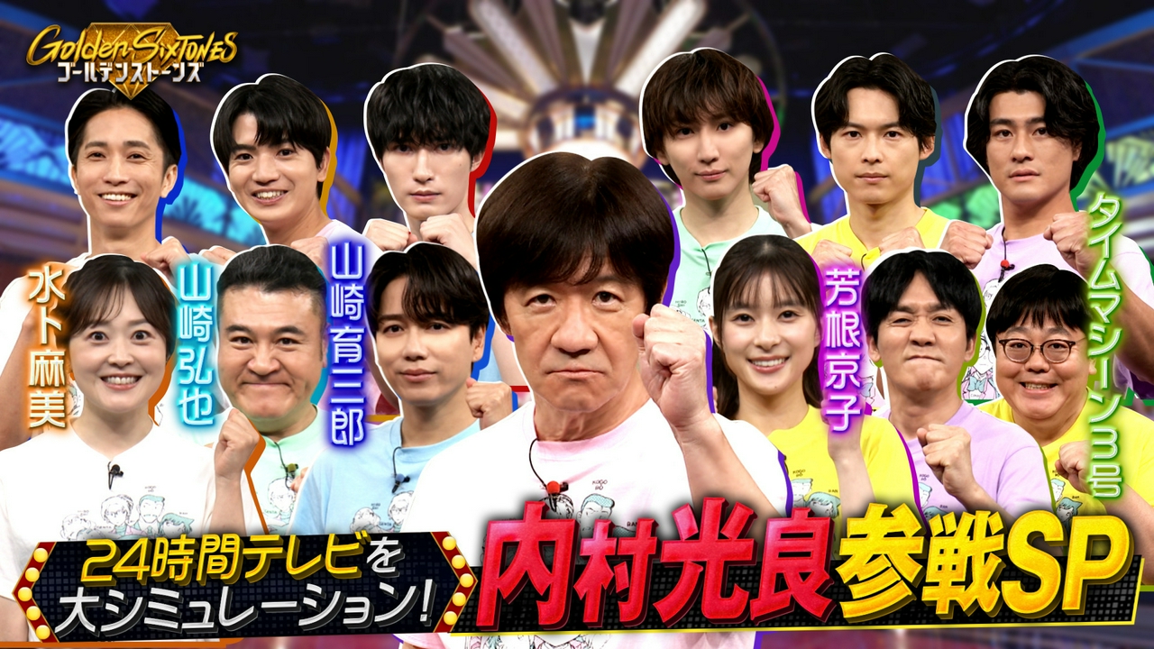 内村光良が初登場!!24時間テレビ(秘)大実験SP