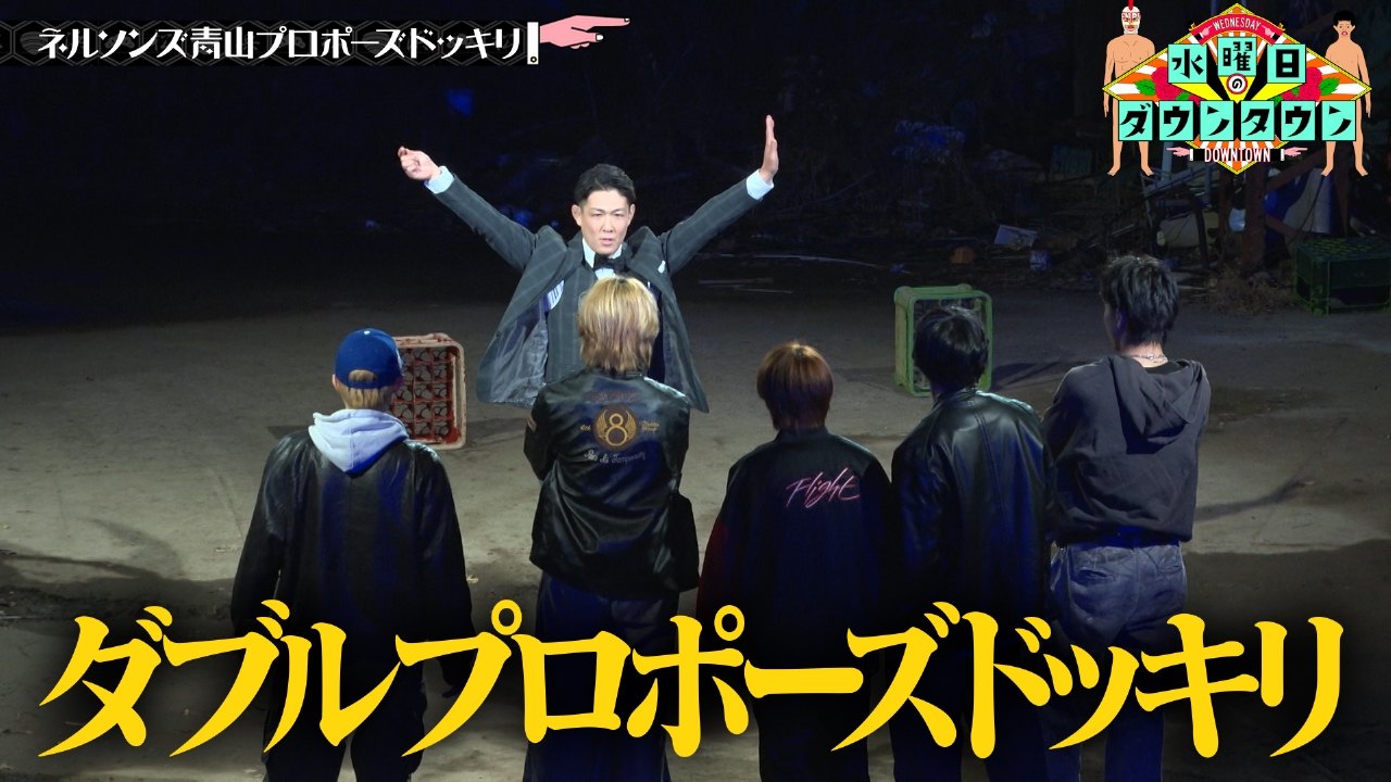 ネルソンズ青山プロポーズドッキリ