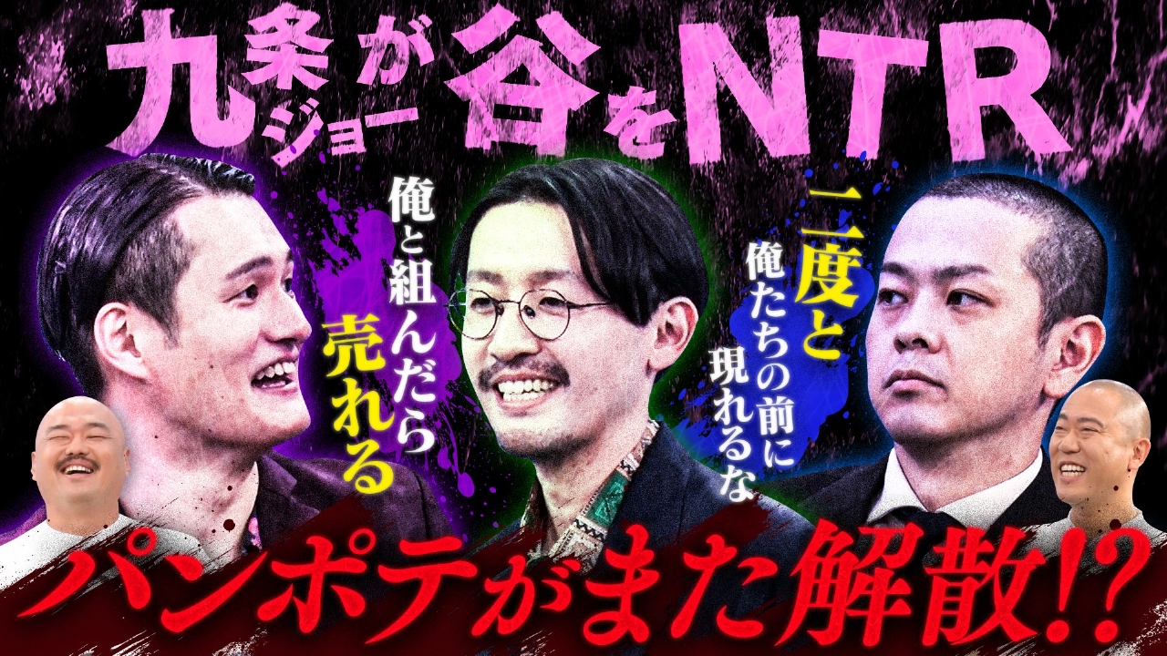 9月に再結成を発表したパンプキンポテトフライをもう一回解散させる!?九条かカムバックか…漫才対決で相方を決定！