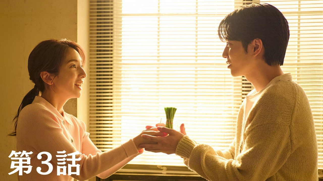 第3話「住む世界の違う人」