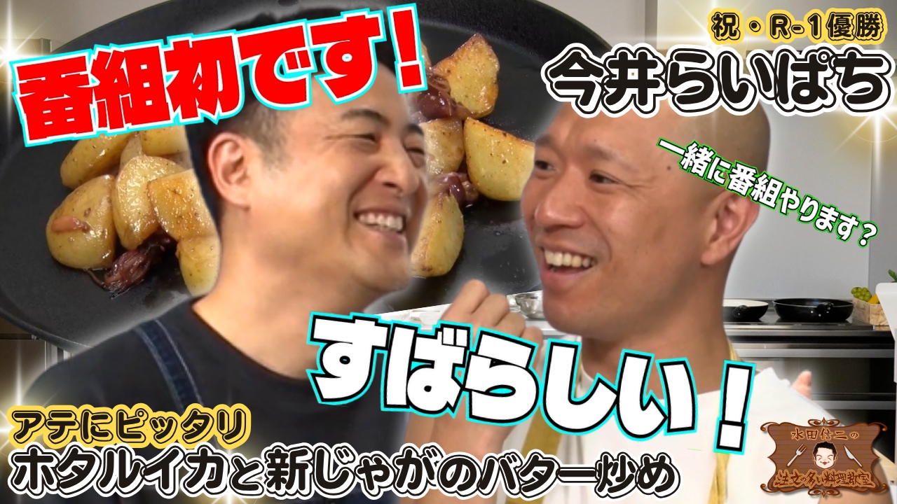 水田信二の注文の多い料理教室89